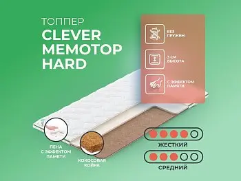 Ортопедический матрас Clever MemoTop Hard