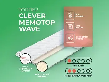 Ортопедический матрас Clever MemoTop Wave