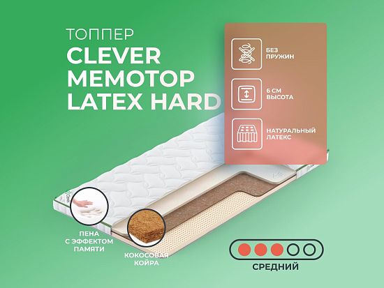 Топпер Clever MemoTop Latex Hard 1 (фото)